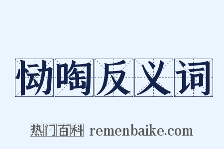 恸啕反义词是什么意思的图片